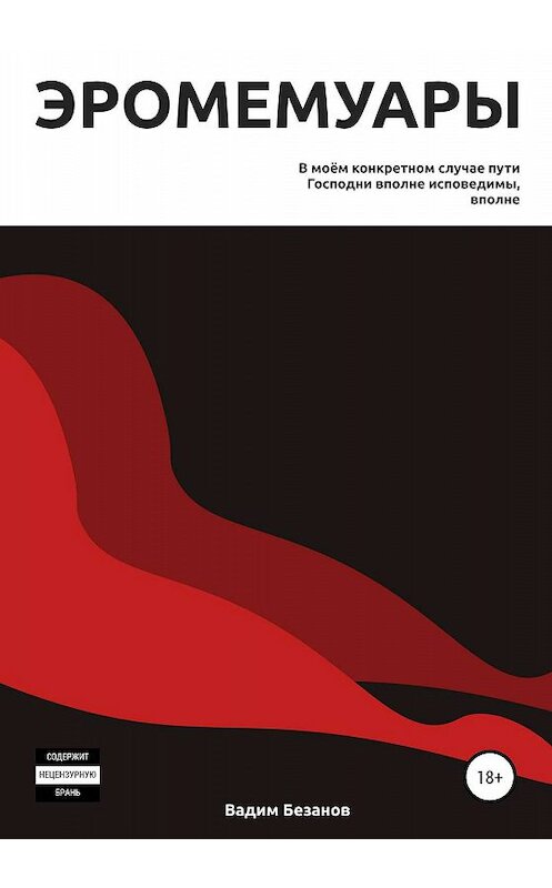 Обложка книги «Эромемуары» автора Вадима Безанова издание 2020 года.