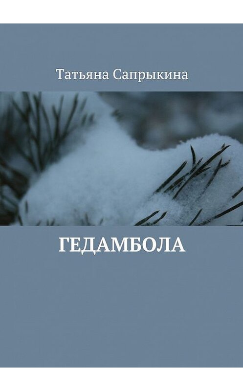 Обложка книги «Гедамбола» автора Татьяны Сапрыкины. ISBN 9785447405762.