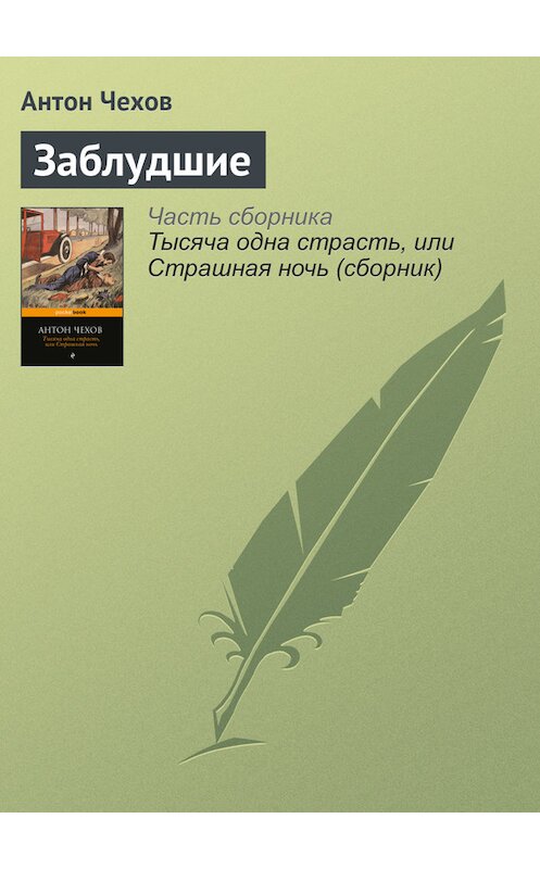 Обложка книги «Заблудшие» автора Антона Чехова издание 2016 года.