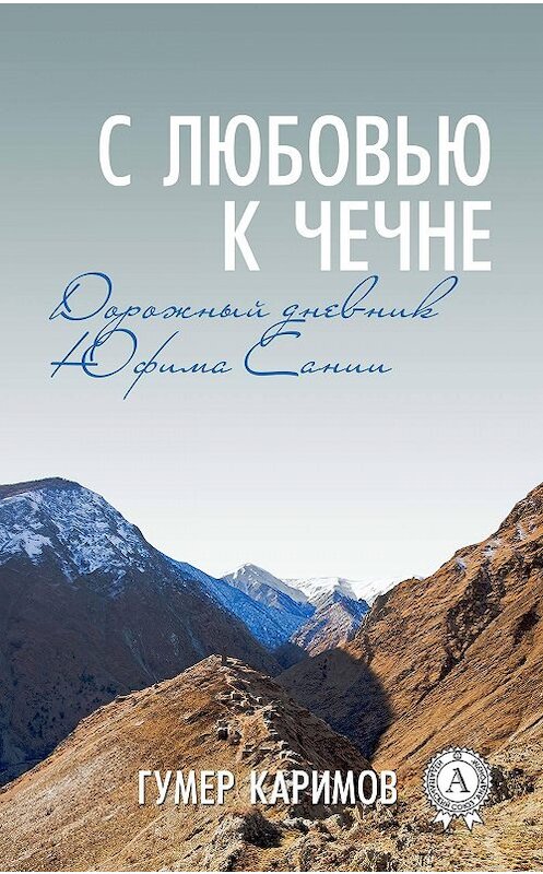 Обложка книги «С любовью к Чечне» автора Гумера Каримова.