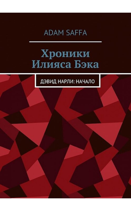 Обложка книги «Хроники Илияса Бэка. Дэвид Нарли: начало» автора Adam Saffa. ISBN 9785448533358.