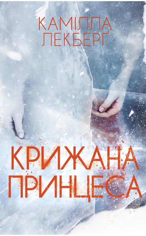 Обложка книги «Крижана принцеса» автора Каміллы Лекберґ издание 2018 года. ISBN 9786171255135.