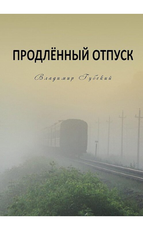 Обложка книги «Продлённый отпуск» автора Владимира Губския издание 2020 года. ISBN 9785001713890.