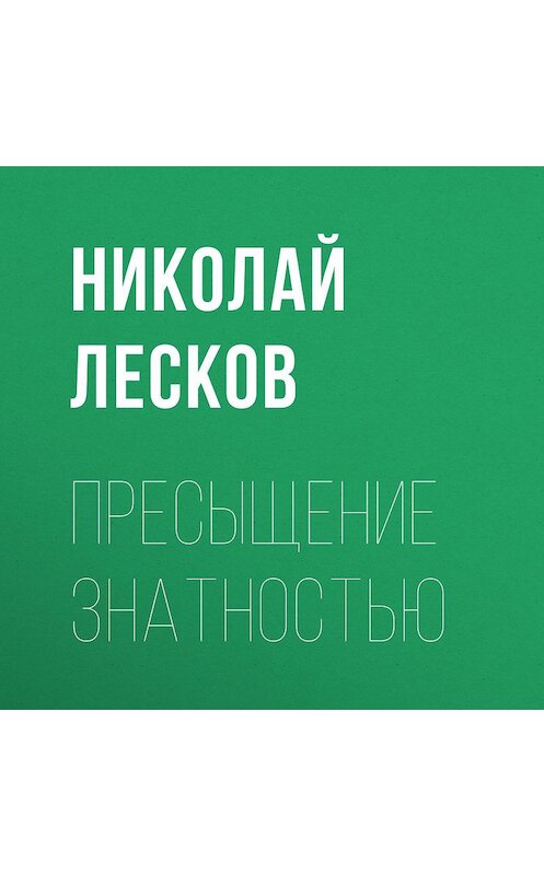 Обложка аудиокниги «Пресыщение знатностью» автора Николая Лескова.