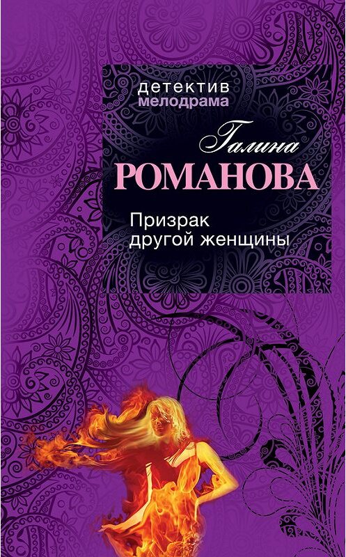 Обложка книги «Призрак другой женщины» автора Галиной Романовы издание 2012 года. ISBN 9785699585502.