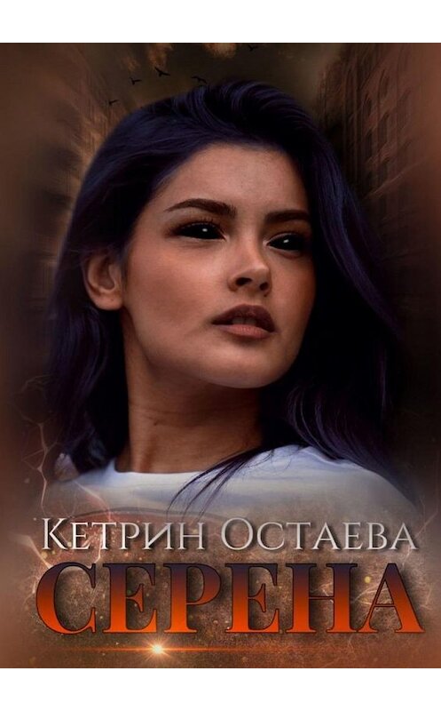 Обложка книги «Серена» автора Кетрина Остаевы. ISBN 9785005101822.