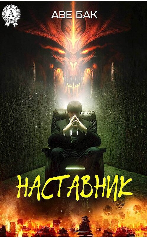 Обложка книги «Наставник» автора Аве Бака.