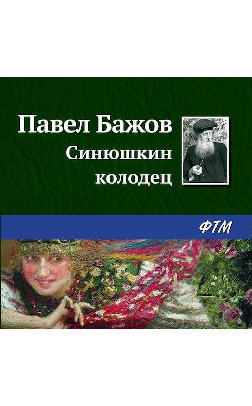Обложка аудиокниги «Синюшкин колодец» автора Павела Бажова.