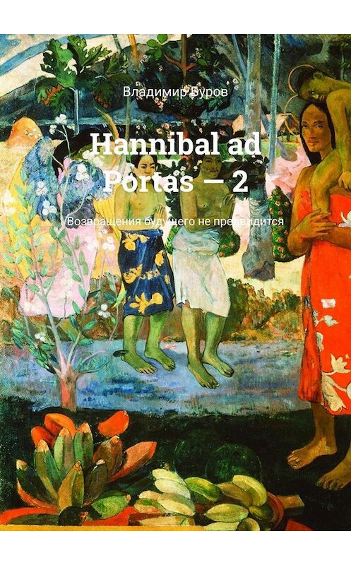 Обложка книги «Hannibal ad Portas – 2. Возвращения будущего не предвидится» автора Владимира Бурова. ISBN 9785005008947.