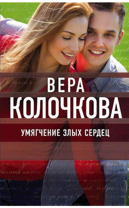 Обложка книги «Умягчение злых сердец» автора Веры Колочковы издание 2017 года. ISBN 9785699938551.
