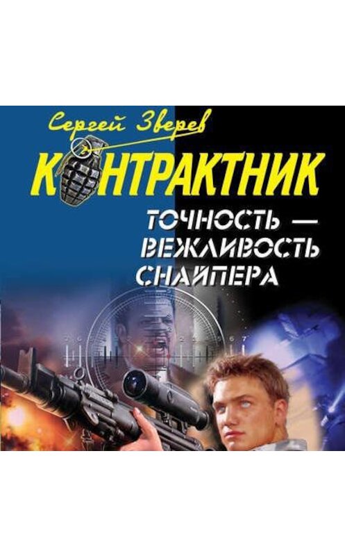 Обложка аудиокниги «Точность – вежливость снайпера» автора Сергея Зверева.