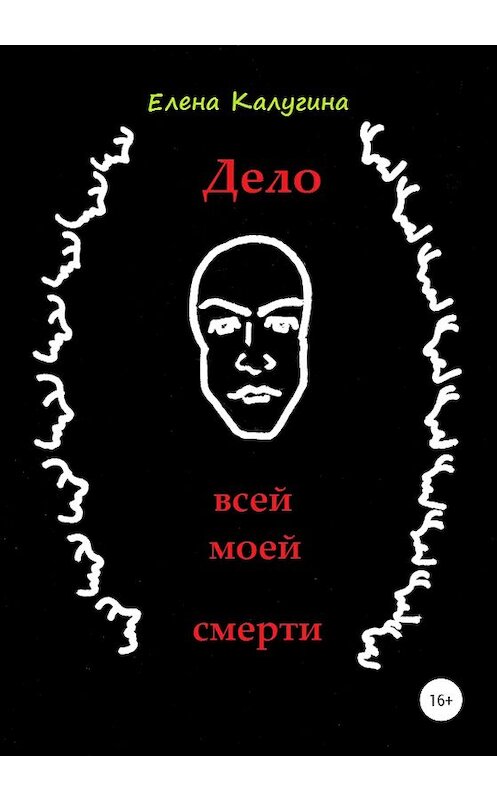 Обложка книги «Дело всей моей смерти» автора Елены Калугины издание 2020 года.