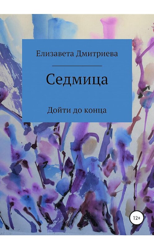 Обложка книги «Седмица» автора Елизавети Дмитриевы издание 2020 года.