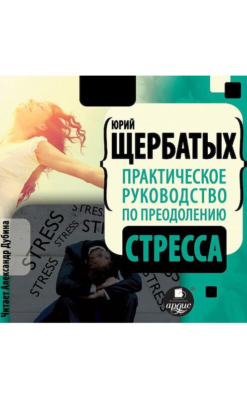 Обложка аудиокниги «Практическое руководство по преодолению стресса» автора Юрия Щербатыха.