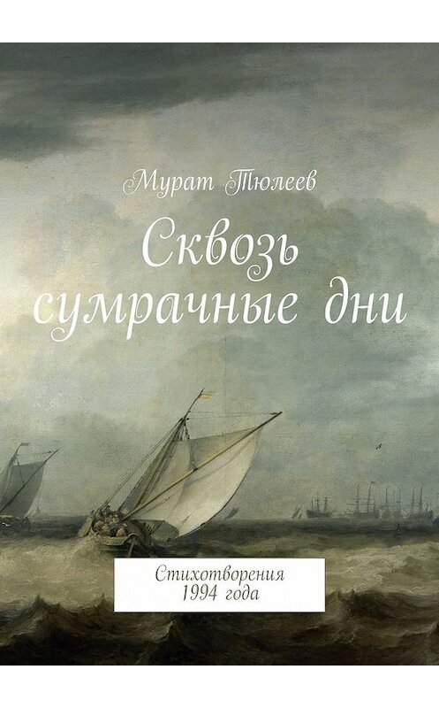 Обложка книги «Сквозь сумрачные дни. Стихотворения 1994 года» автора Мурата Тюлеева. ISBN 9785447489250.