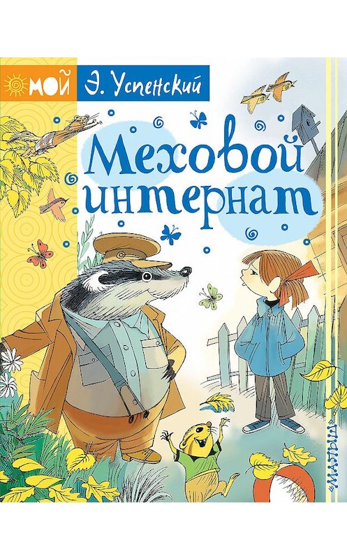 Обложка книги «Меховой интернат» автора Эдуарда Успенския издание 2013 года. ISBN 9785170934300.