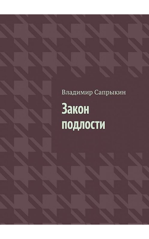 Обложка книги «Закон подлости. Прозаические миниатюры» автора Владимира Сапрыкина. ISBN 9785005072788.