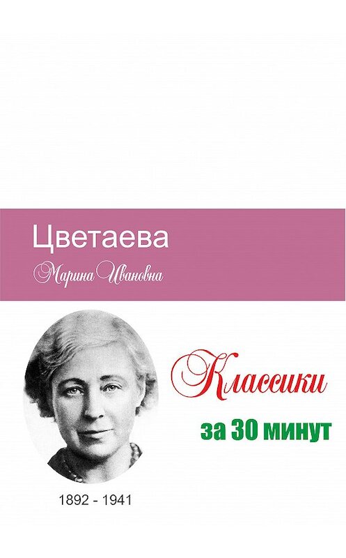 Обложка книги «Цветаева за 30 минут» автора Неустановленного Автора.