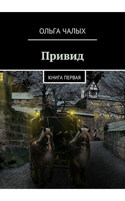 Обложка книги «Привид. книга первая» автора Ольги Чалыха. ISBN 9785447466701.