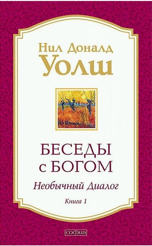 Обложка книги «Беседы с Богом. Необычный диалог. Книга 1» автора Нила Уолша. ISBN 9785906686602.