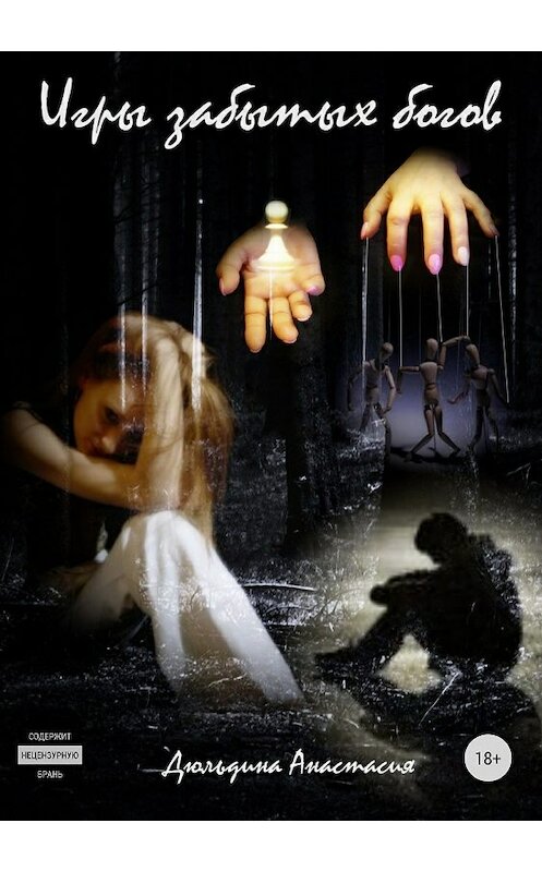 Обложка книги «Игры забытых богов» автора Анастасии Дюльдины издание 2018 года.