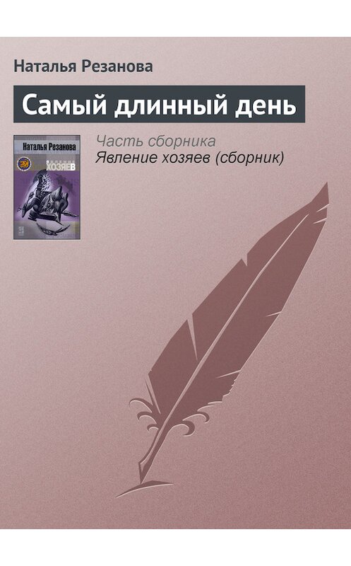 Обложка книги «Самый длинный день» автора Натальи Резанова.