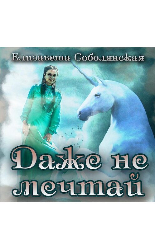 Обложка аудиокниги «Даже не мечтай!» автора Елизавети Соболянская.