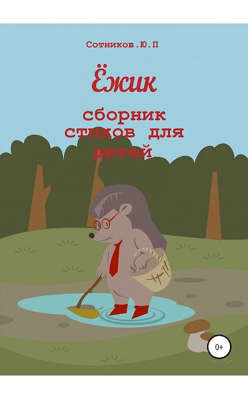 Обложка книги «Ёжик» автора Юрия Сотникова издание 2019 года.