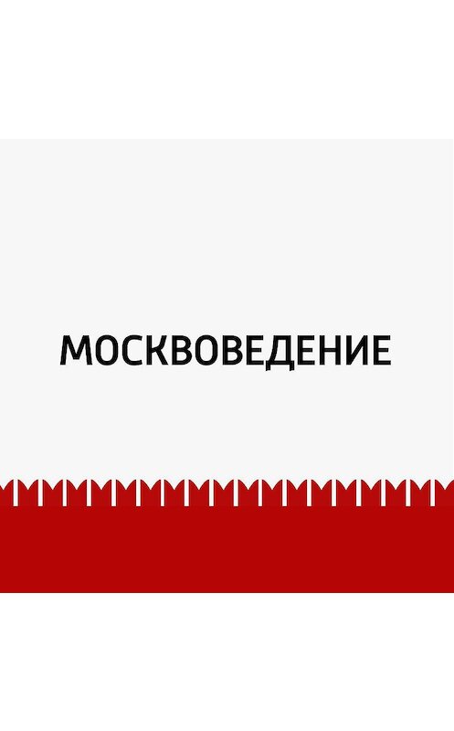 Обложка аудиокниги «От Таганки до Симонова монастыря» автора Маргарити Митрофановы.