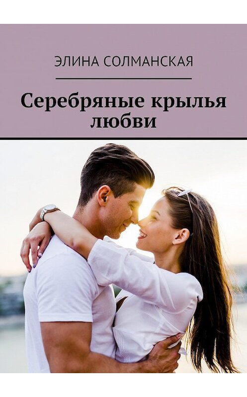 Обложка книги «Серебряные крылья любви» автора Элиной Солманская. ISBN 9785449047908.