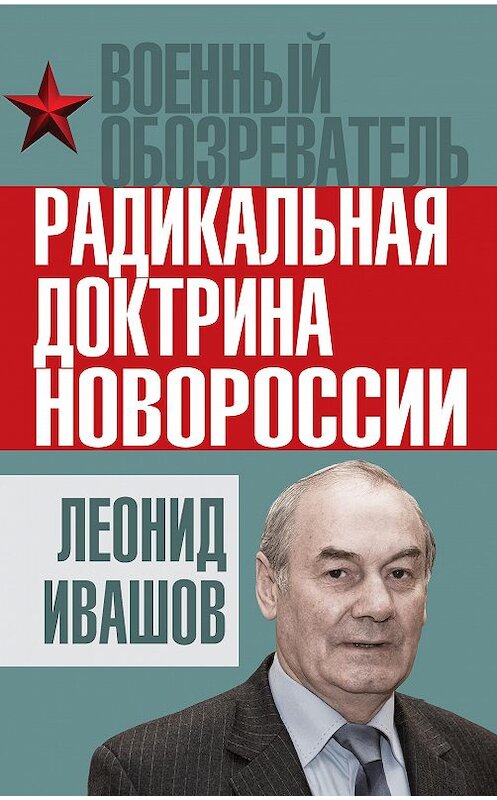 Обложка книги «Радикальная доктрина Новороссии» автора Леонида Ивашова издание 2014 года. ISBN 9785443808482.