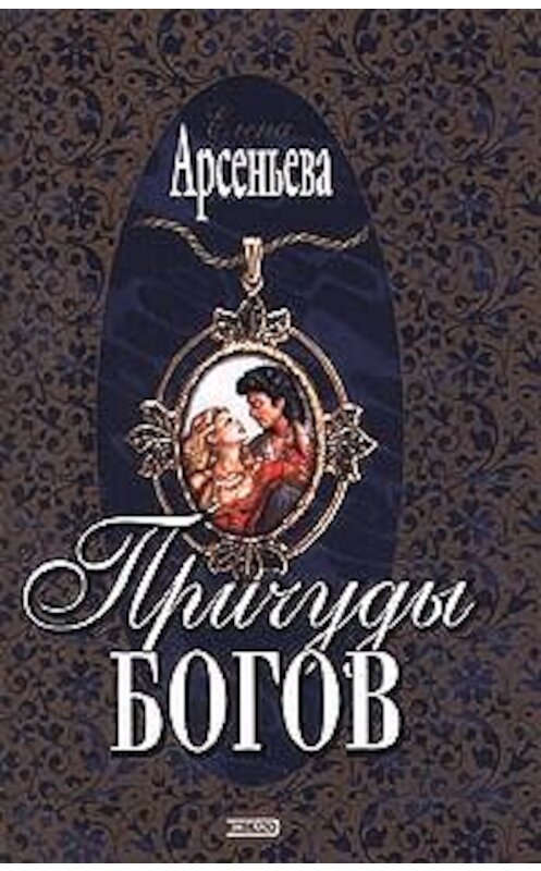 Обложка книги «Причуды богов» автора Елены Арсеньевы издание 2001 года. ISBN 5040069294.