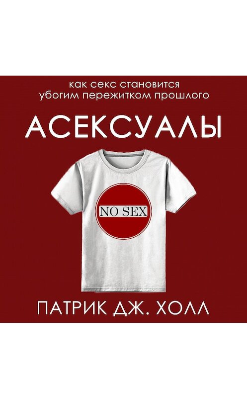 Обложка аудиокниги «Асексуалы» автора Патрик Дж. Холла.