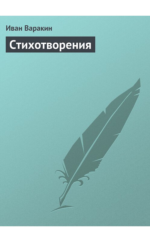 Обложка книги «Стихотворения» автора Ивана Варакина.