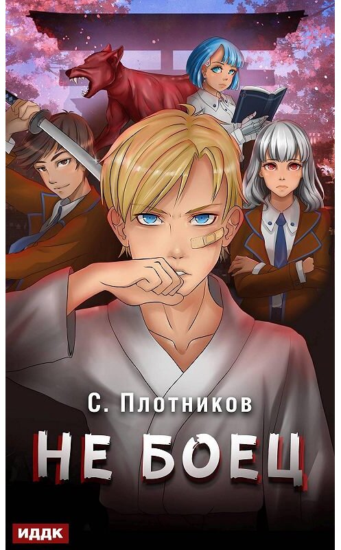 Обложка книги «Не боец» автора Сергея Плотникова издание 2019 года.