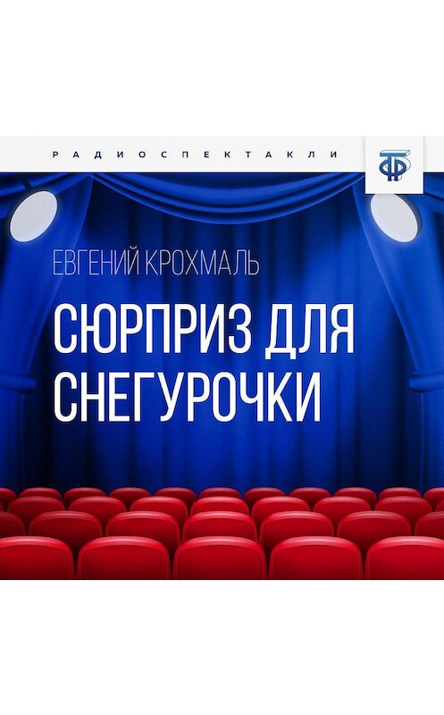 Обложка аудиокниги «Сюрприз для Снегурочки» автора Евгеного Крохмаля.