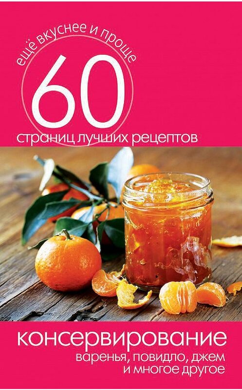 Обложка книги «Консервирование. Варенья, повидло, джем и многое другое» автора Неустановленного Автора издание 2014 года. ISBN 9785386073572.