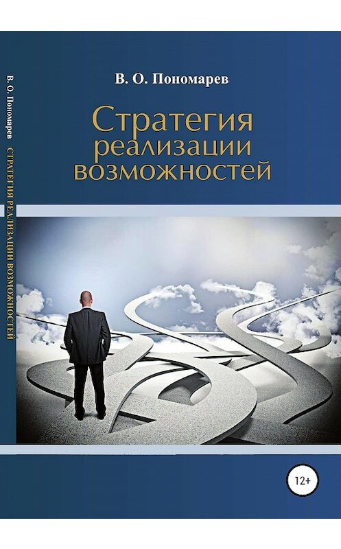 Обложка книги «Стратегия реализации возможностей» автора В. Пономарева издание 2019 года. ISBN 9785532084346.