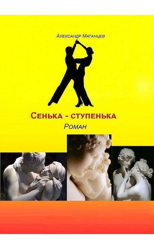 Обложка книги «Сенька-ступенька. Роман» автора Александра Матанцева. ISBN 9785449859273.