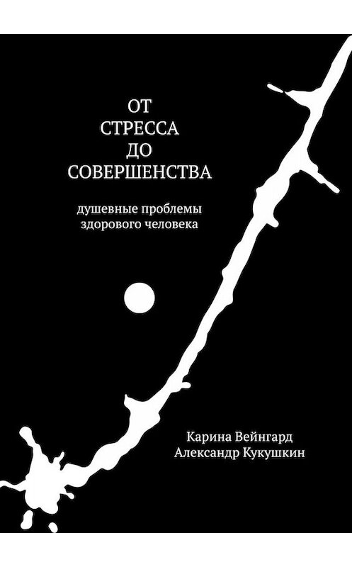 Обложка книги «От стресса до совершенства. Душевные проблемы здорового человека» автора . ISBN 9785449810168.