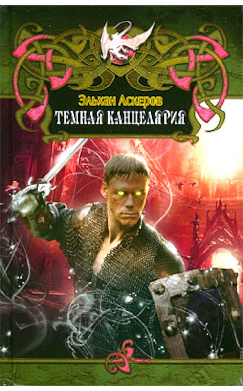 Обложка книги «Темная Канцелярия» автора Эльхана Аскерова издание 2010 года. ISBN 9785994205235.