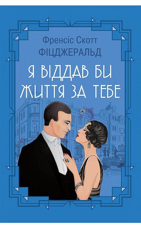 Обложка книги «Я віддав би життя за тебе (збірник)» автора Фрэнсиса Фицджеральда издание 2018 года. ISBN 9786171253025.