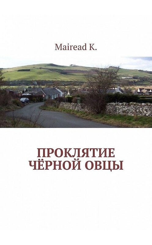 Обложка книги «Проклятие чёрной овцы» автора Mairead K.. ISBN 9785005302458.