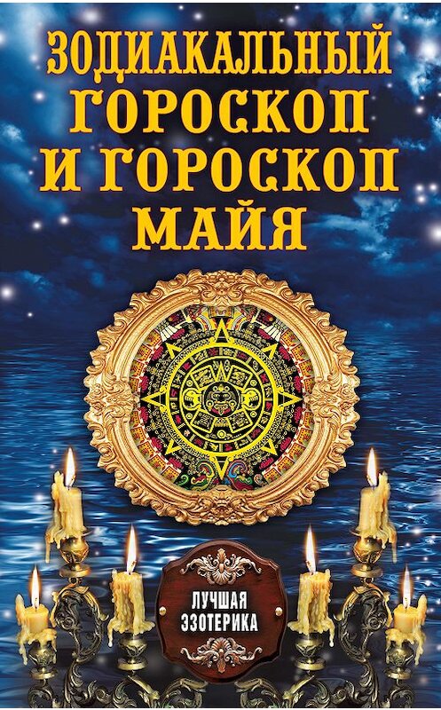 Обложка книги «Зодиакальный гороскоп и гороскоп майя» автора Неустановленного Автора издание 2013 года. ISBN 9785386067472.
