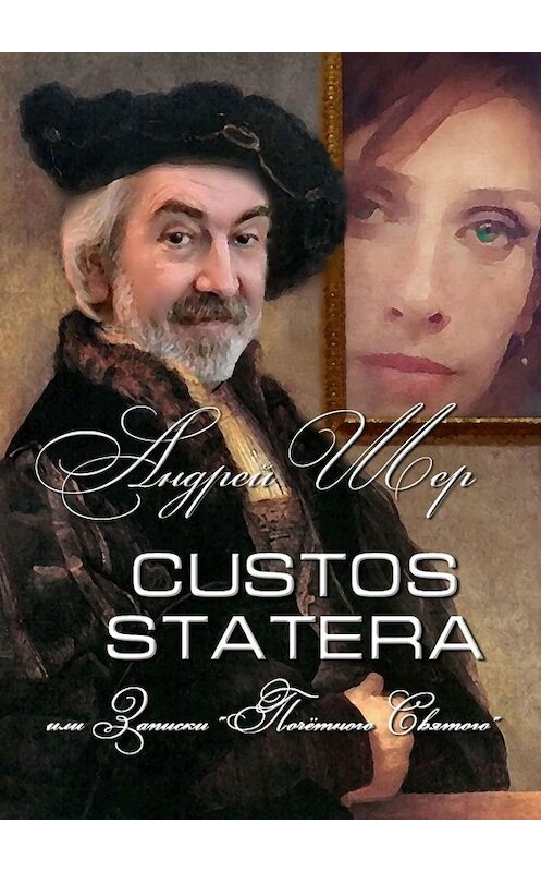 Обложка книги «CUSTOS STATERA, или Записки «Почётного святого»» автора Андрея Шера. ISBN 9785449697608.