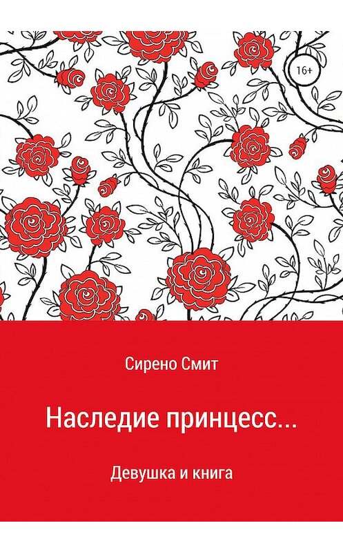 Обложка книги «Наследие принцесс…» автора Серено Смита издание 2021 года.