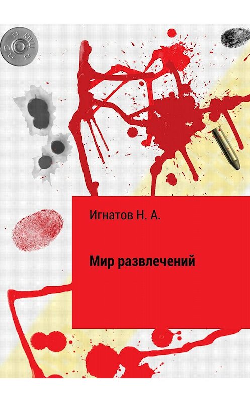 Обложка книги «Мир развлечений» автора Николая Игнатова издание 2018 года.