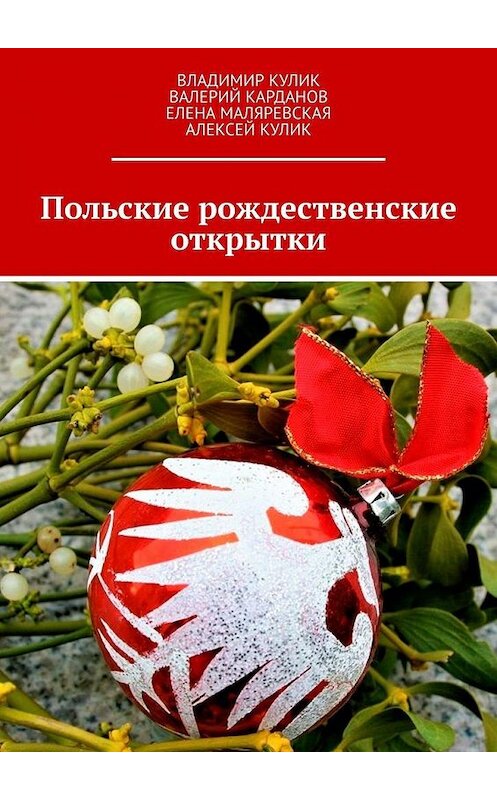 Обложка книги «Польские рождественские открытки» автора . ISBN 9785449809056.