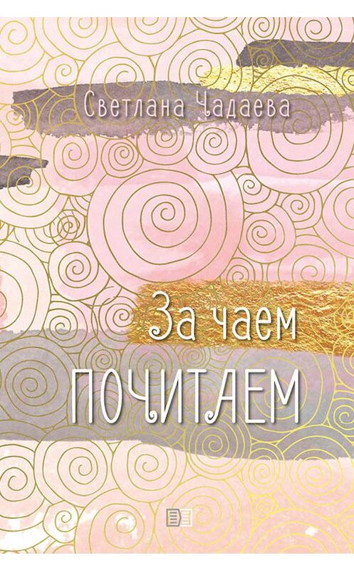 Обложка книги «За чаем почитаем» автора Светланы Чадаевы издание 2020 года.