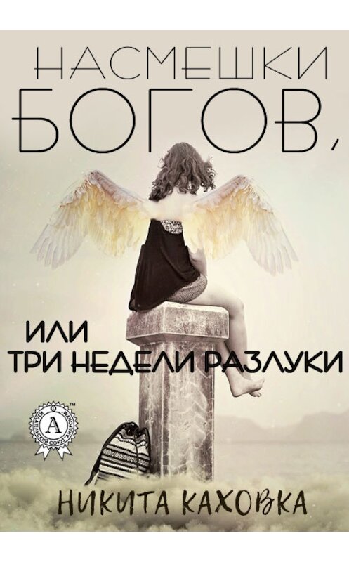 Обложка книги «Насмешки богов, или три недели разлуки» автора Никити Каховки. ISBN 9780359132102.